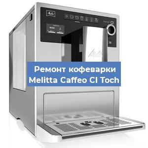 Чистка кофемашины Melitta Caffeo CI Toch от кофейных масел в Краснодаре